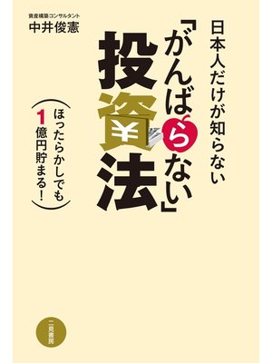 cover image of 日本人だけが知らない「がんばらない」投資法　ほったらかしでも１億円貯まる!
